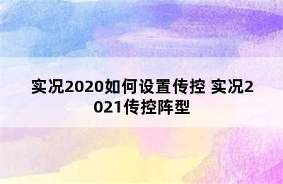 实况2020如何设置传控 实况2021传控阵型